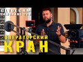 Операторский КРАН. ЗА и ПРОТИВ.