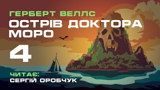 ГЕРБЕРТ ВЕЛЛС «Острів доктора Моро» 4