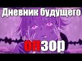 ОПЗОР Дневник будущего opening от Владоса