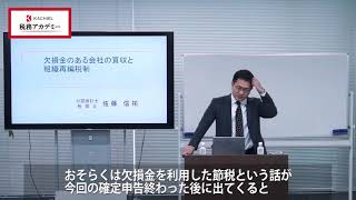 【ダイジェスト】欠損金のある会社の買収と組織再編税制