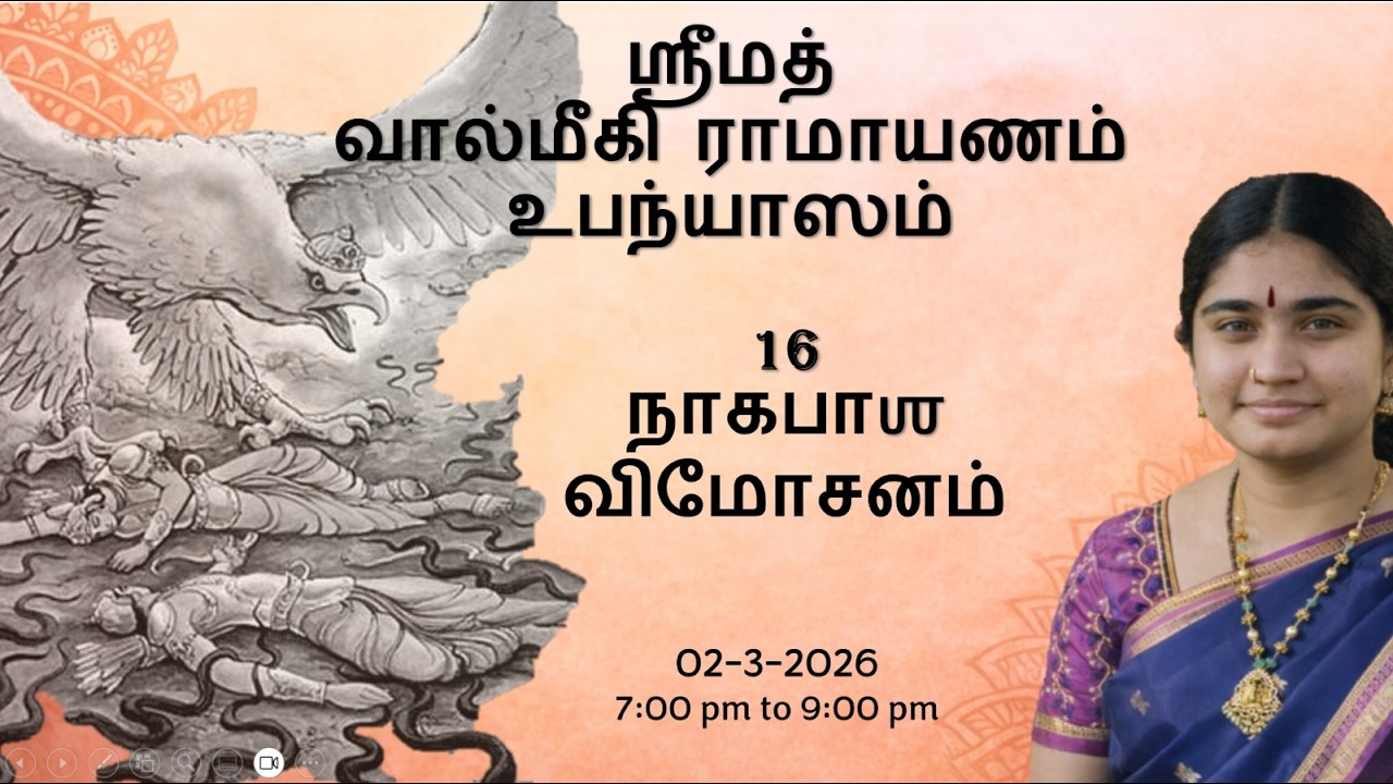 ஸ்ரீமத் வால்மீகி ராமாயணம் - ஸ்ரீவைதேஹி ரங்கன்ஜி | நாகபாஶ விமோசனம் | 02-03-2026 | Day 8
