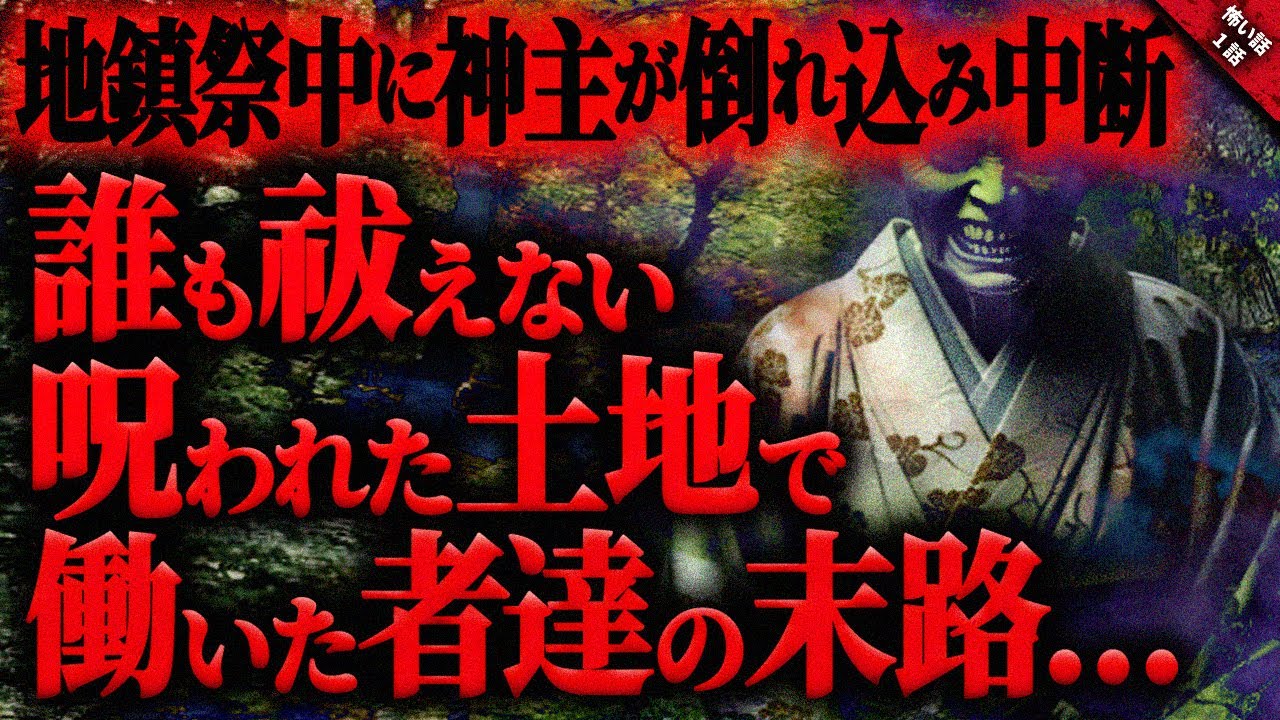 【怖い話】地鎮祭中、上空から凄まじい騒音が響き神主が倒れ込んだ…。ヤバすぎる呪われた土地で働いた者たちの恐ろしい末路…『向かい合わせの怪異』長編1話【ゆっくり怖い話作業用/睡眠用】