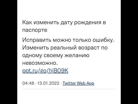 Законы РФ: Как изменить дату рождения в паспорте/13.01.22