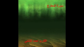 سورة المعارج للقارئ احمد الشلبي