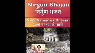 Nirgun Bhajan with lyrics?/ निर्गुण भजन,  Ayee gamanva ki Sari -- Rachna Mehra