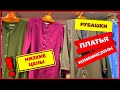 👚РАСПРОДАЖА 👍ПО 300 РУБЛЕЙ👍 ПЛАТЬЯ И КОСТЮМЫ  Рынок Садовод 2020 Москва