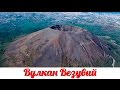 #108 Воспоминания о лете. Вулкан Везувий, вид на город.