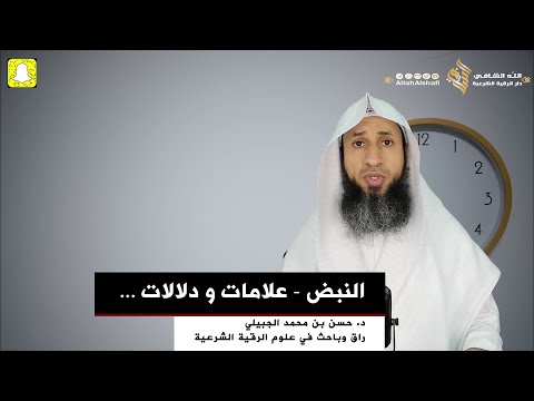 النبض علامات و دلالات د حسن الجبيلي