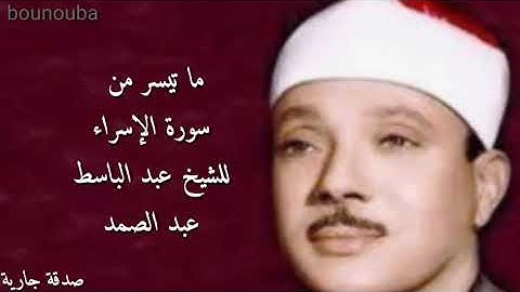 سورة الإسراء من الآية 9 الى الآية 15 بصوت الشيخ عبد الباسط عبد الصمد رحمه الله