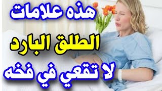 كيف تميزين بين أعراض الولادة الطبيعية وأعراض الطلق البارد و الكاذب ؟