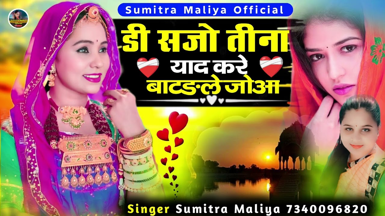 डी सजो तीना याद करे बाटङले जोआ || वायरल सोन्ग || सिगर सुमित्रा मालिया 2025 