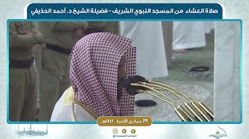 صلاة العشاء من المسجد النبوي لفضيلة الشيخ أحمد الحذيفي | ١٩ جمادى الآخرة ١٤٤٢ هـ | سورة الشمس والليل