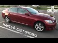 Lexus GS430 - фары и свет от Optima и DBS.BY