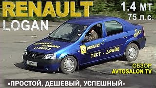 Простой, дешевый, успешный...RENAULT LOGAN тест AVTOSALONTV