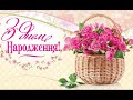 Неймовірне привітання з Днем Народження))))