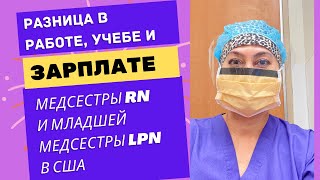 Медсестра в США. Разница в учебе, карьерном росте и зарплате Медсестры RN и младшей медсестры LPN