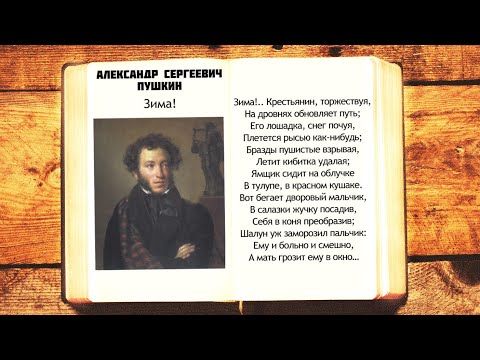 А.С. Пушкин - Зима! Крестьянин, Торжествуя | Стихи Слушать