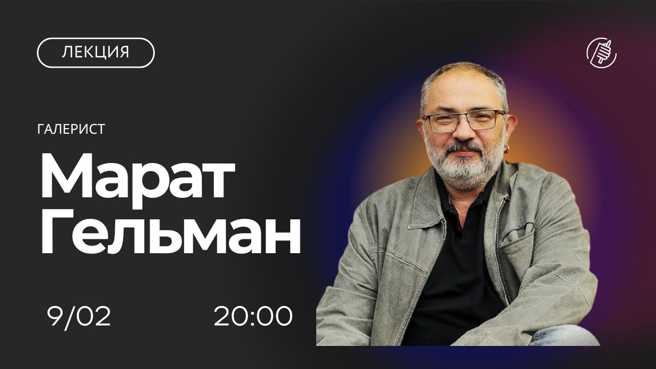 Экономика современного искусства. Лекция Марата Гельмана