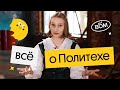 Вся правда про Политех (СПбПУ) | ЕГЭ 2023 по физике | Снежа Планк из Вебиума