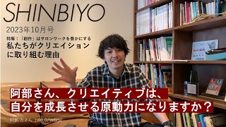 阿部さん、クリエイティブは自分を成長させる原動力になりますか？SHINIBIYO　2023年10月号