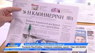 Download Lagu Εφημερίδες 11/02/26: Τα πρωτοσέλιδα | Ethnos MP3