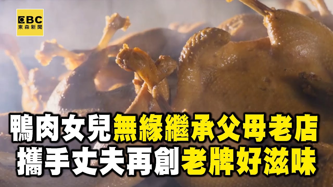鴨肉女兒回娘家「搶救父母生意」遭手足排擠？她拉先生再創業「年輕夫妻煮出老滋味」【1001個故事】