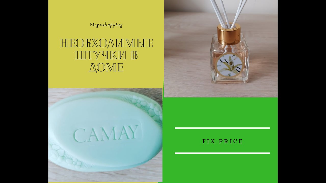 FIX PRICE.MEGASHOPPING.ТОВАРЫ ДЛЯ ДОМА