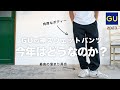 【GU】あの毎年バズる神スウェットのパンツ。今年の2023年AW新作は！？【買う前に見てください。】
