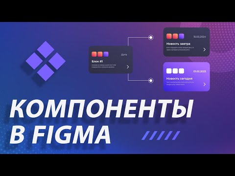 Компоненты в Figma | Грамотная работа с компонентами в макете Фигма