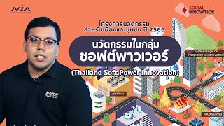 นวัตกรรมในกลุ่มซอฟต์พาวเวอร์ (Thailand Soft Power Innovation) screenshot 5