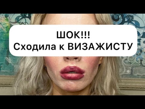 ШОК!!! Сходила к визажисту