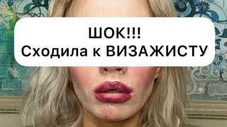 ШОК!!! Сходила к визажисту