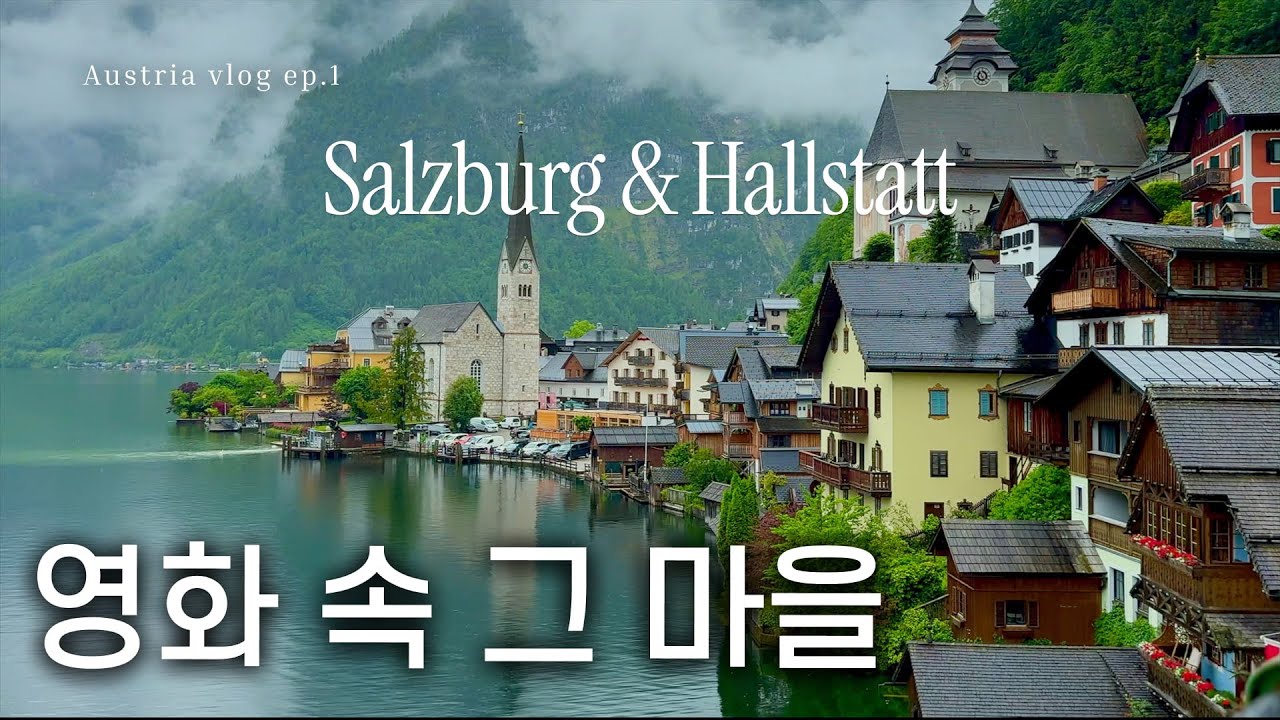 #29 [🇦🇹 잘츠부르크 + 할슈타트] 나혼자 영화 속 마을 리뷰 : 사운드 오브 뮤직, 겨울왕국의 나라 오스트리아 | 교환학생 여행 브이로그