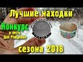 Лучшие находки сезона 2018! Конкурс ко Дню Рождения канала! Условия в описании под видео. #КопUA