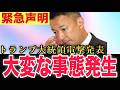 【山本太郎】トランプ爆弾発言!!石破首相は青ざめた...ここにきて恐るべき内容が発生!!財務省解体デモは序章に過ぎない決定的な証拠。