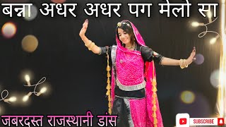 || Banna adhar adhar pag melo ( बन्ना अधर अधर पग मेलो सा ) dance video || marwadi dance ||
