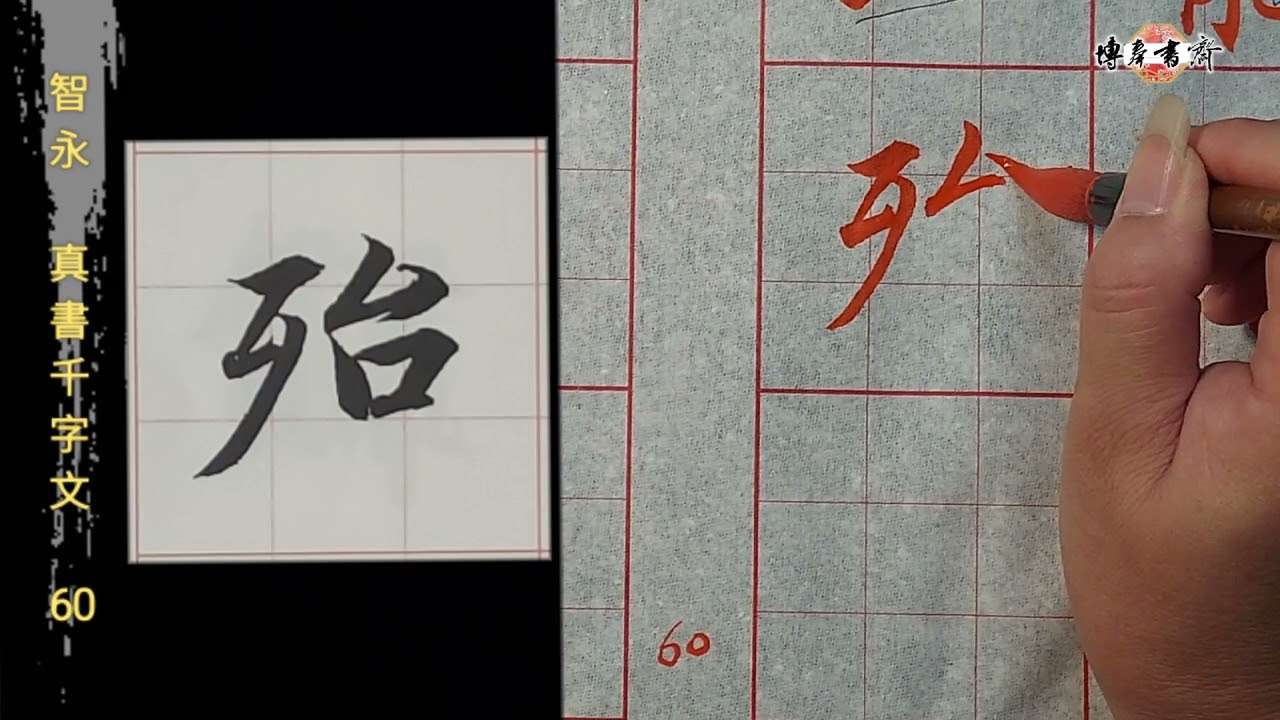 Zhiyong: Thousand Character Classic in Regular Script, Unit 60