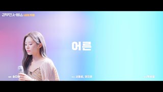 [프로미스나인] 'Sondia - 어른' cover by 박지원 (리무진서비스)