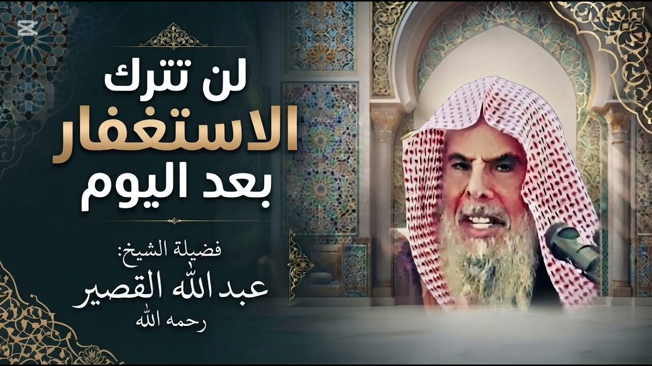 مهم جدا 💥💥 | لن تترك الإستغفار بعد اليوم | الشيخ : عبد الله القصير رحمه الله