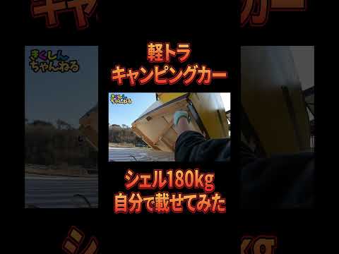 【力任せ】軽トラキャンピングカーのシェルを一人で載せる力自慢の男の物語【予算9万円】自作の軽トラキャンピングカー！！