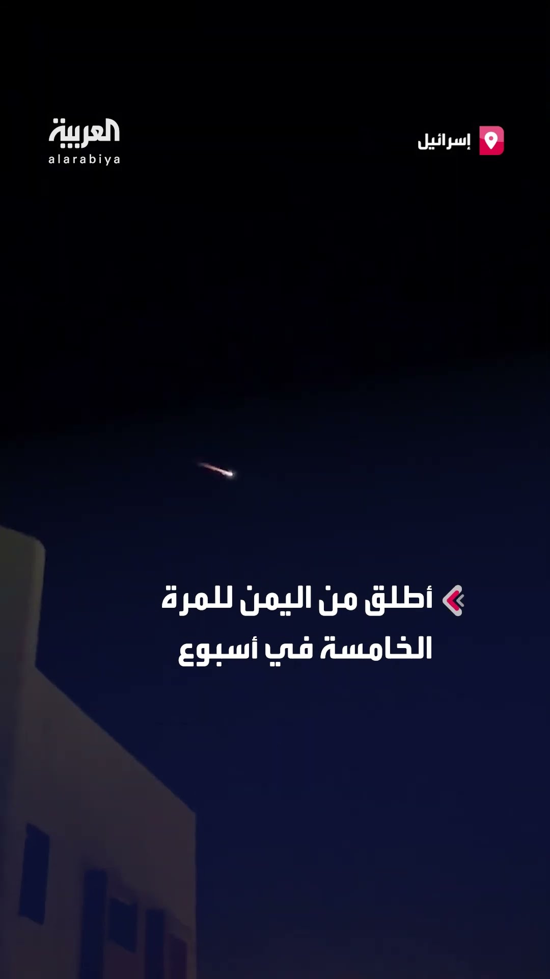 إسرائيل تعلن اعتراض صاروخ أطلق من اليمن
