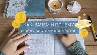 Как я веду систему денежных конвертов | Мой опыт распределения и накопления денег ✉️💰