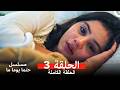مسلسل حتما يوما ما الحلقة 3  