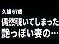 【高齢者の夜の事情】熱を帯びた妻の指先…。そこに隠されていた私の知らない「裏の顔」とは…(久雄 67歳)【過去のコメント紹介あり】再配信715
