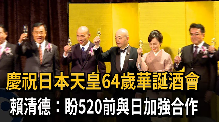 庆祝日本天皇64岁华诞酒会 赖清德：盼520前与日加强合作－民视新闻 - 天天要闻