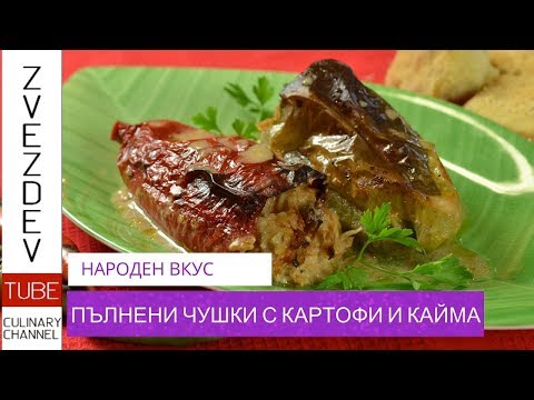 Видео: Пълнени чушки с картофена плънка