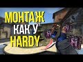 МОНТАЖ КАК У HARDY // ДЕЛАЕМ ВИДЕО КАК У ХАРДИ // РАЗБОР МОНТАЖА ХАРДИ (Майнрей)