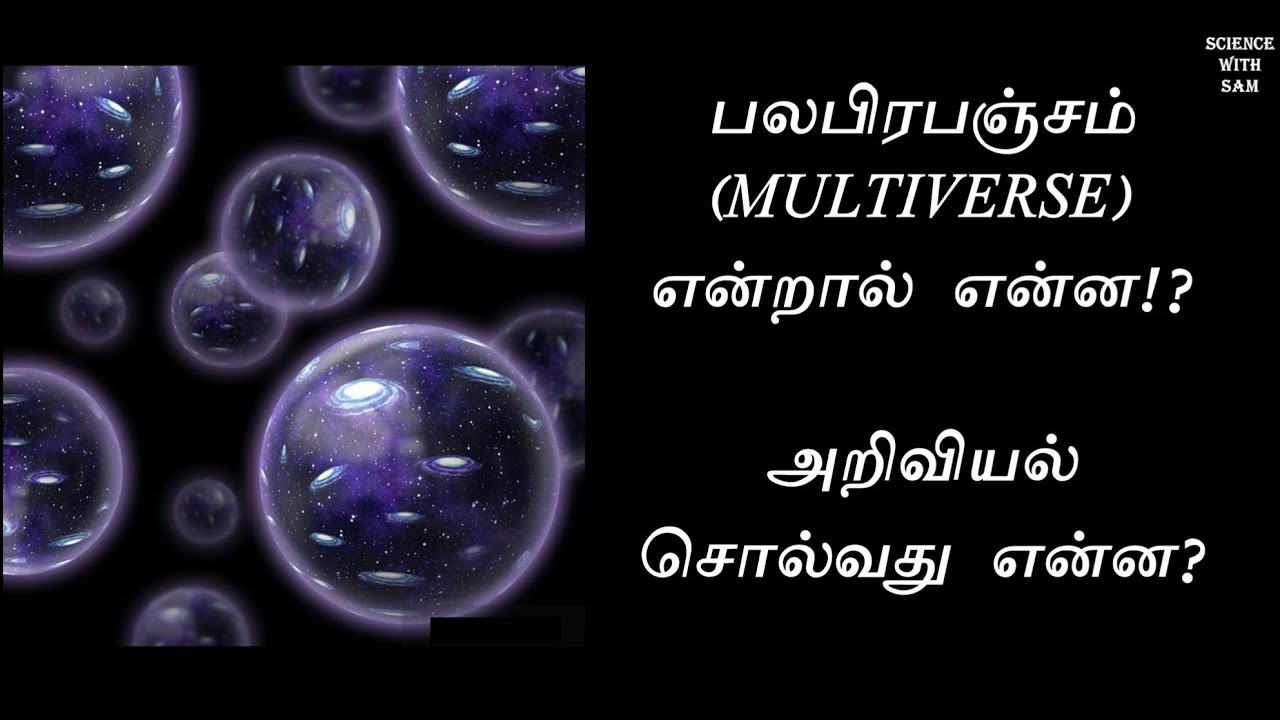 Multiverse - பலபிரபஞ்சம் (In Simple Tamil) | Parallel Universe | Tamil Science Story |