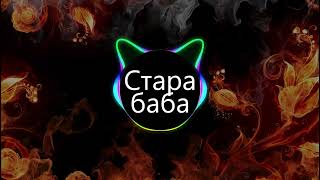 Стара баба (BASS BOOSTED)