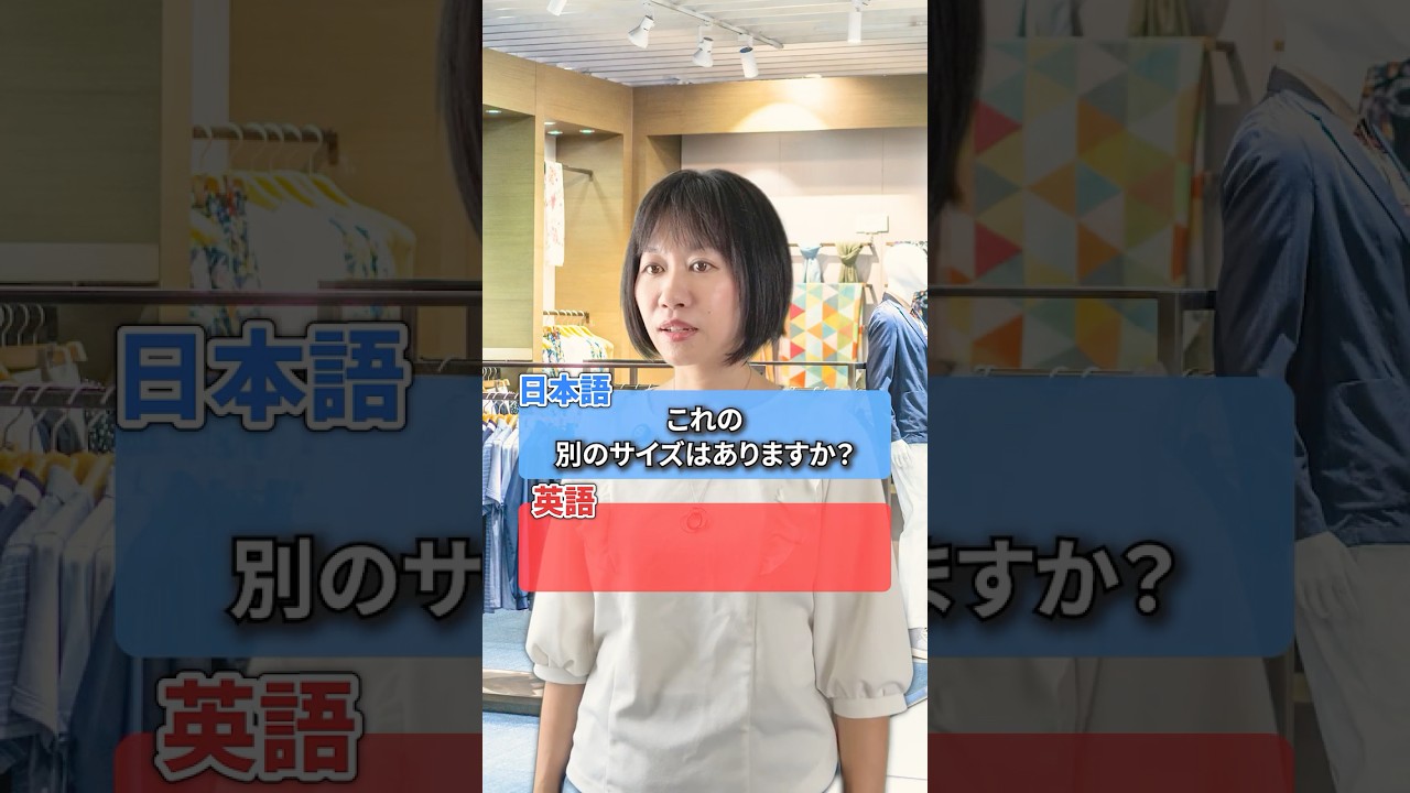 言えそうで言えない…買い物英語10#英会話 #英語学習 #1分英会話 #3ヶ月で話せる